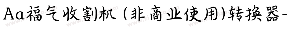Aa福气收割机 (非商业使用)转换器字体转换